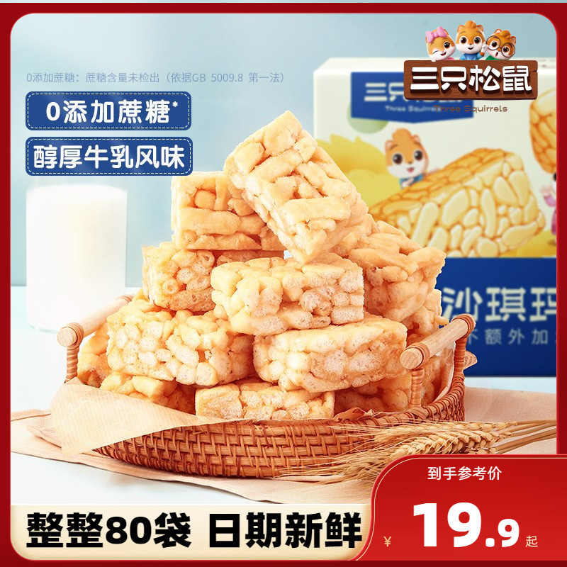 新品三只松鼠_牛乳沙琪玛700g整箱酥软零食品早餐糕点心网红代餐