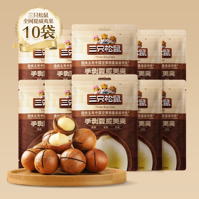 【三只松鼠_手剥夏威夷果330g/共10袋】坚果零食孕妇健康干果食品