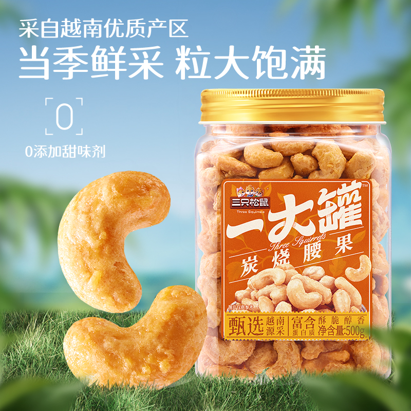 【三只松鼠一大罐炭烧腰果500g】休闲健康罐装大颗坚果零食腰果仁
