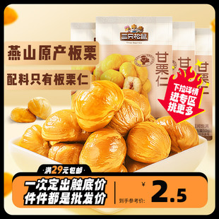 任选 三只松鼠_小小甘栗仁50g 板栗仁即食油栗仁炒货栗子