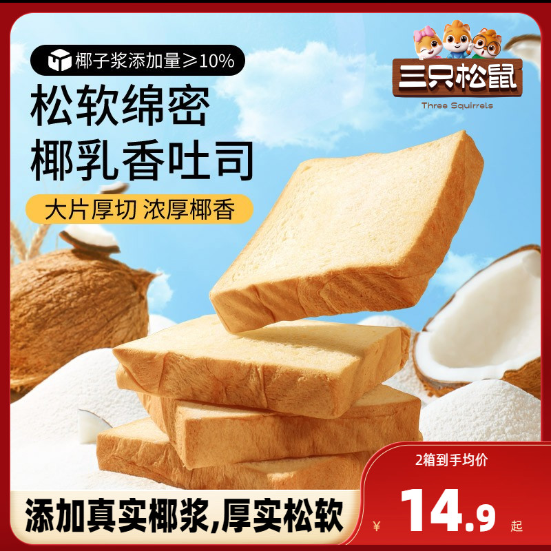 新品【三只松鼠_生椰乳吐司520g】厚切吐司面包整箱早餐代餐零食 零食/坚果/特产 吐司面包 原图主图