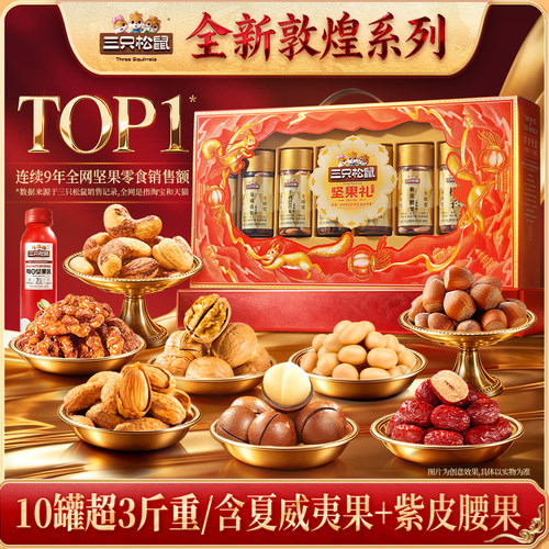 三只松鼠琳琅礼1630g/10罐