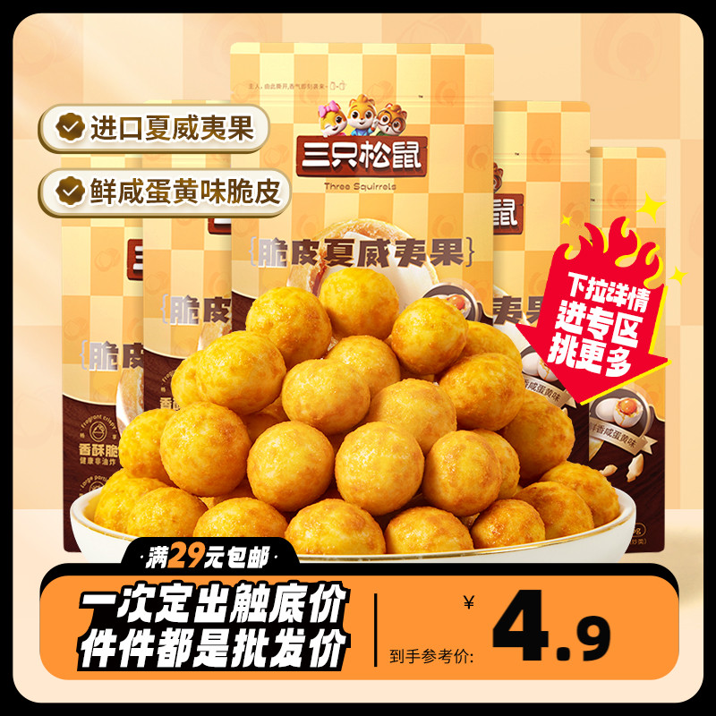 任选【三只松鼠_咸蛋黄味夏威夷果仁25g】坚果零食特产大颗粒