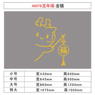 2024过龙新年装 旦福字门电视机背景墙 春节布置B窗花贴纸元 饰品款