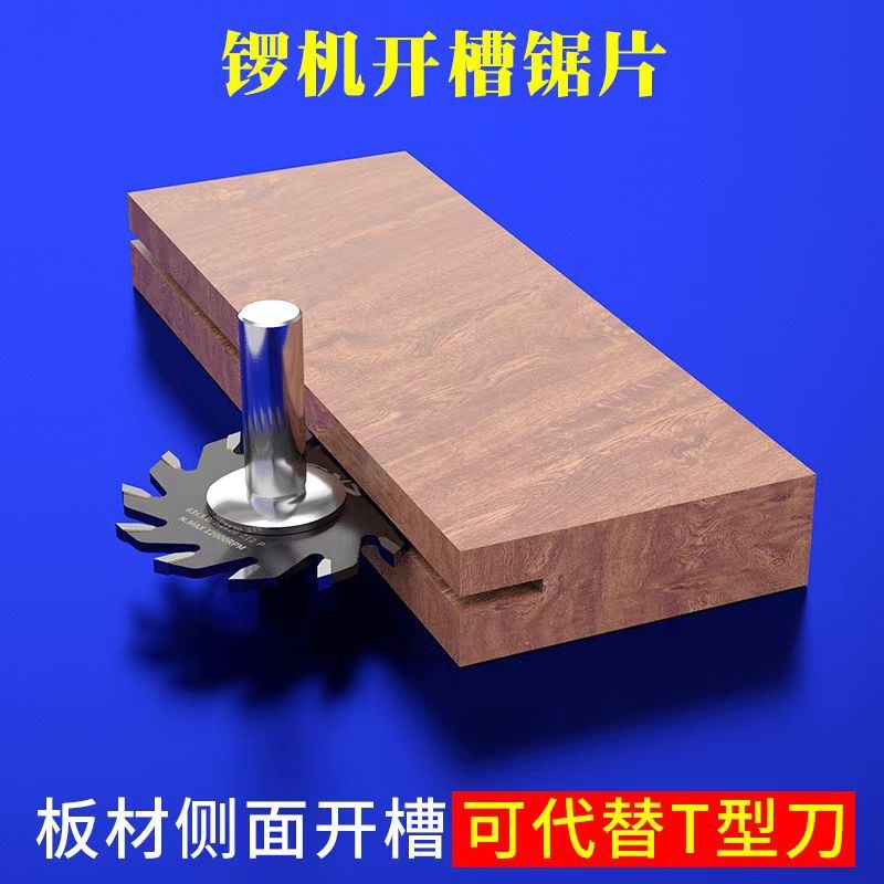 开槽锯片木工铝塑板开槽锯T型刀带刀柄63齿二合一机械开槽器