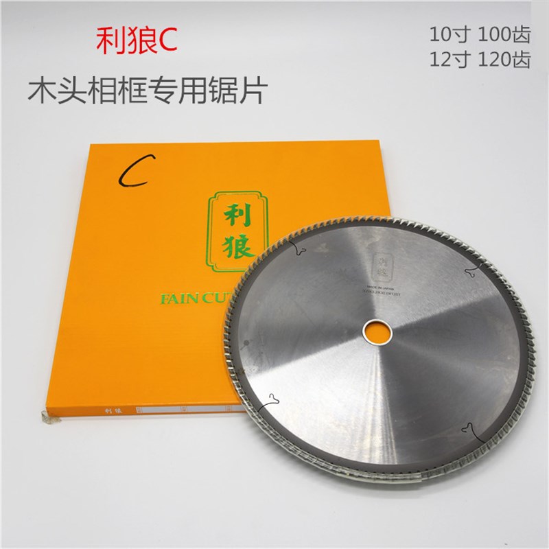 利狼C锯片相框画框木头线条密度板锯片12寸10寸相框锯片