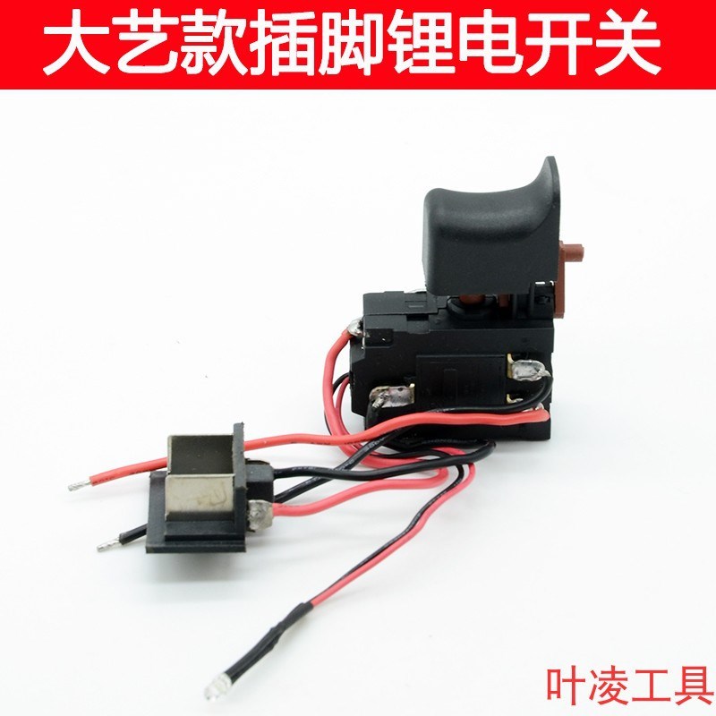 21V大乙艺款充电钻开关锂电扳手电动螺丝刀手电钻通用开关