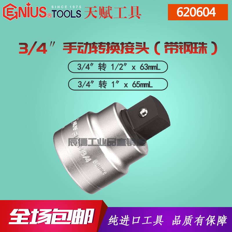 Genius进口天赋手动套筒转换接头3/4转1/2转1寸 620608 620604
