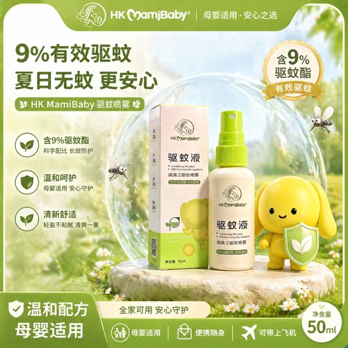 HKMamiBaby婴儿驱蚊喷雾50ml