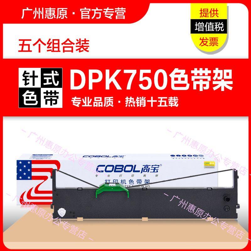 高宝色带架DPK750框架适用富士通DPK760 DPK770K E DPK2680 2180