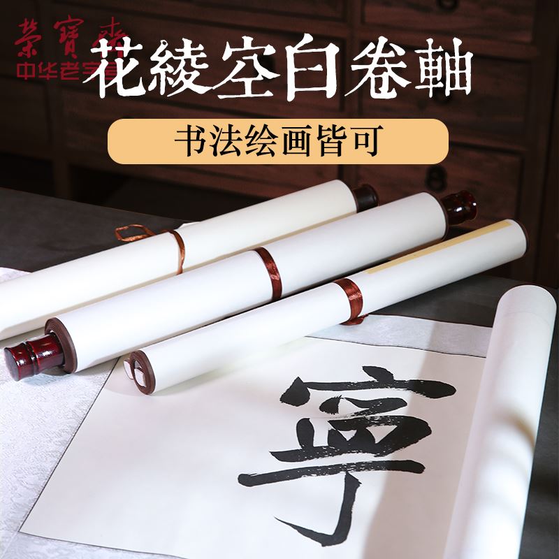 荣宝斋宣纸卷轴仿古初学者毛笔字纸宣纸生宣国画专用四尺挂轴书法