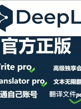 DeepL Pro专业版翻译独享会员账号 文档英文pdf代翻