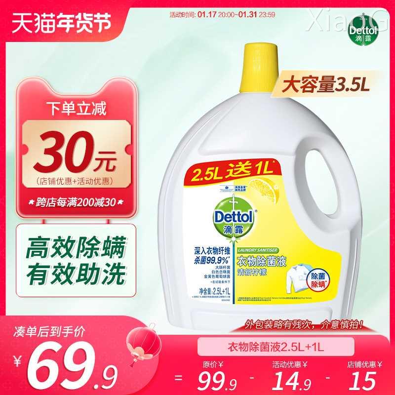 滴露衣物除菌液3.5L去味消毒水洗衣服液内外衣裤杀菌除螨家用残次