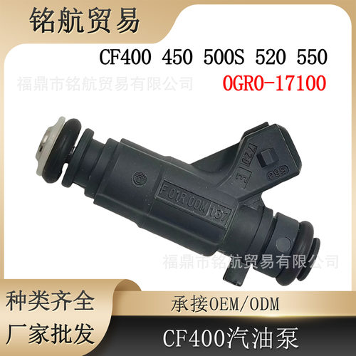 0GR0-171000摩托车燃油喷射器喷嘴适用CF400 450 500S 520 550