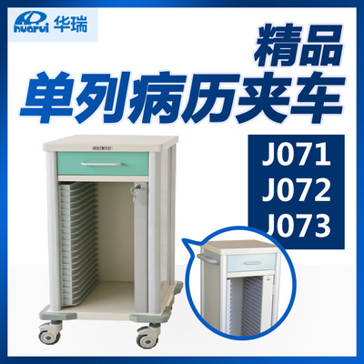 华瑞 单列病历夹车 J071 J072 J073 喷涂 单列25格 一抽