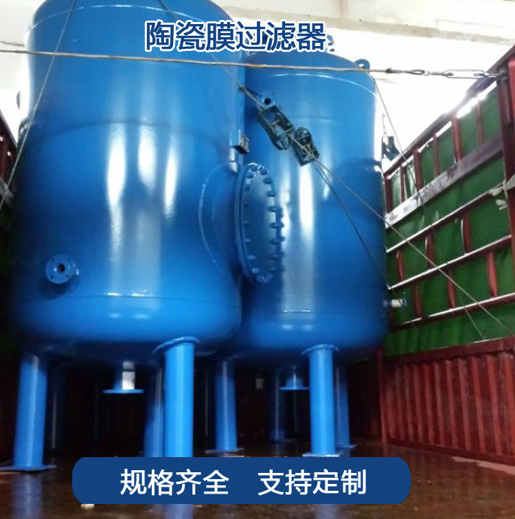 【江西五丰】污水处理分离装置陶瓷膜过滤器反冲洗陶瓷微滤膜过滤