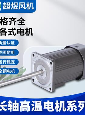 超煜直销KS90耐高温长轴隔热耐高温热风循环隧道炉长轴电机