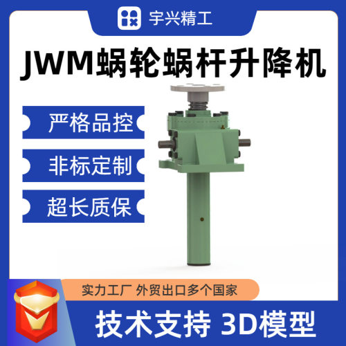 订置蜗轮蜗杆升降机JWM050-US-500螺母升降机重负载丝杠提升机