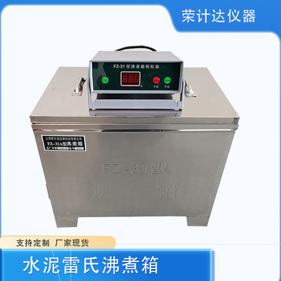 FZ-31A水泥雷氏沸煮箱不锈钢水泥安定性试验沸煮箱厂家
