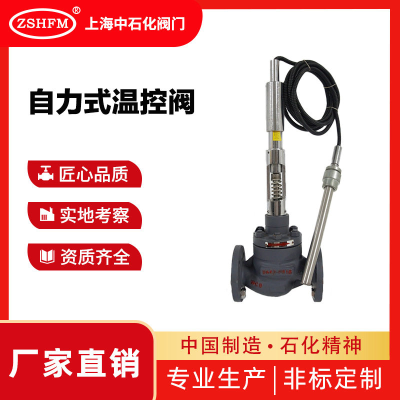 上海中石化阀门 自力式温控阀ZZWP-16C 蒸汽温度调节阀热水恒温阀