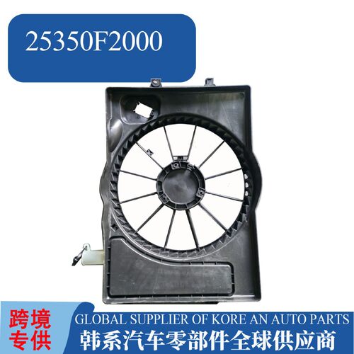 25350F200025350-F2000电子扇框适用于现代起亚