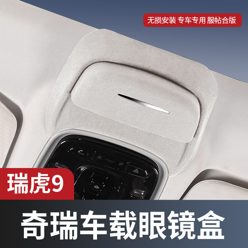适用于奇瑞瑞虎9眼镜盒车载天窗翻毛皮墨镜收纳夹盒改装汽车用品