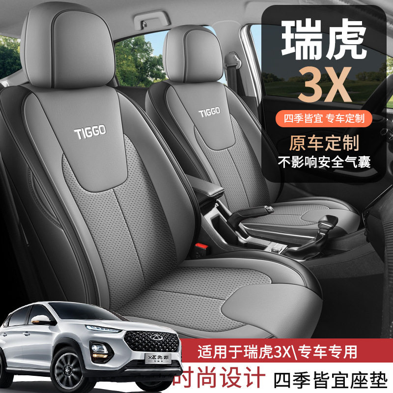 奇瑞瑞虎3x汽车坐垫四季通用座套全包座椅套全包围座垫专用皮坐套