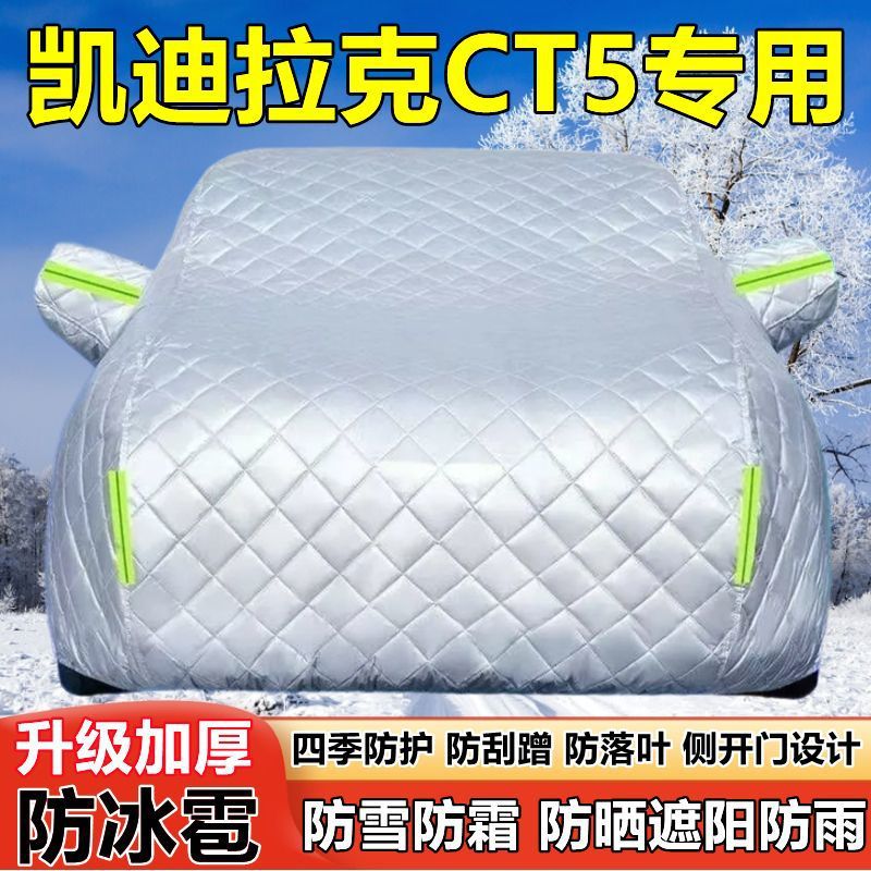 2026款凯迪拉克CT5车衣车罩防晒防雨厚遮阳隔热防雪霜防冰雹车套