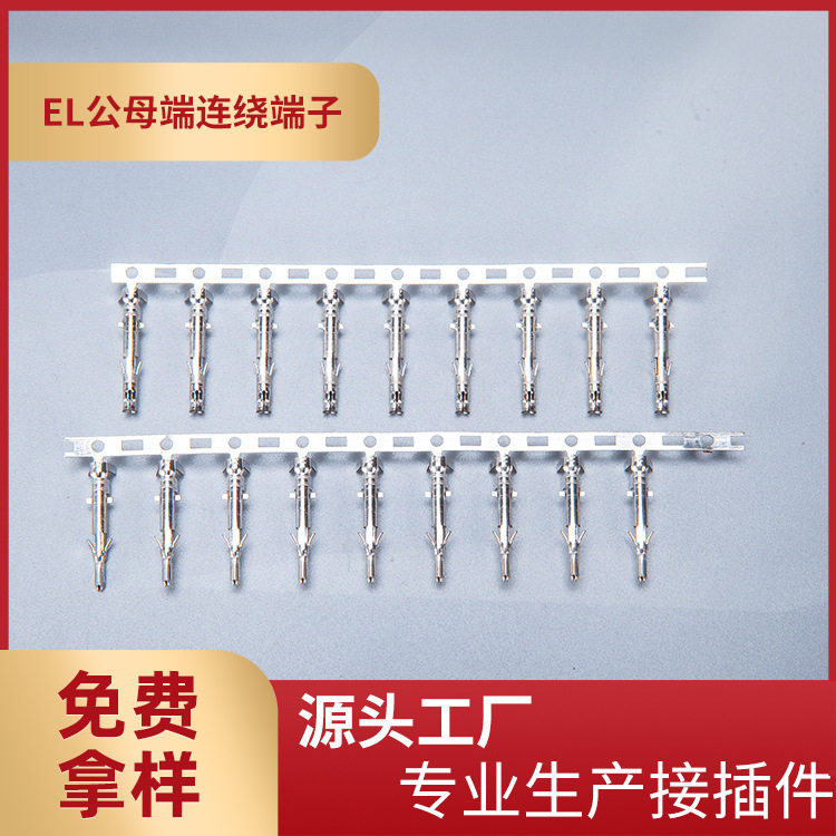 厂家供应EL-PT公端EL-RT母端连绕端子4.5mm间距EL-针EL-簧接插件