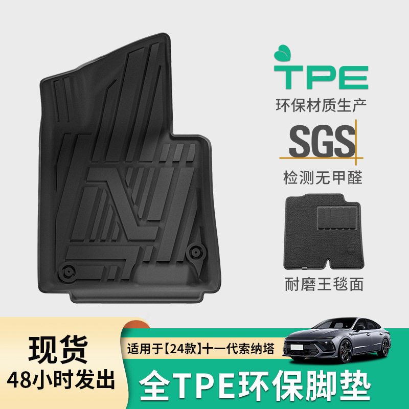 适用于24款十一代索纳塔汽车脚垫专车专用TPE脚垫全环保后备箱垫
