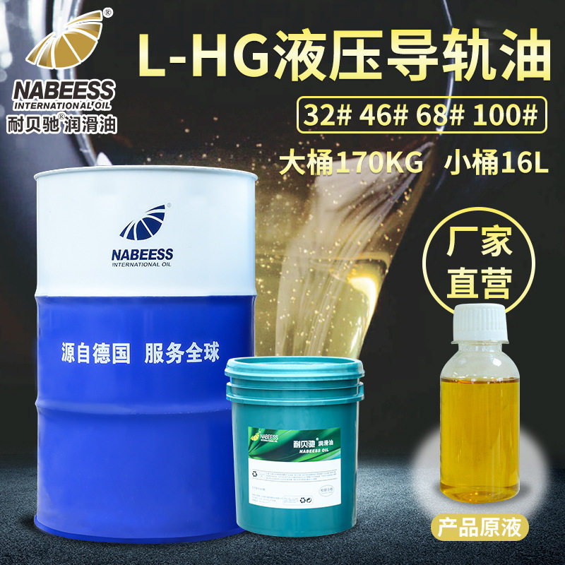 液压导轨油 耐贝驰HG-32#46#68号工业机械数控车床机床导轨油厂家