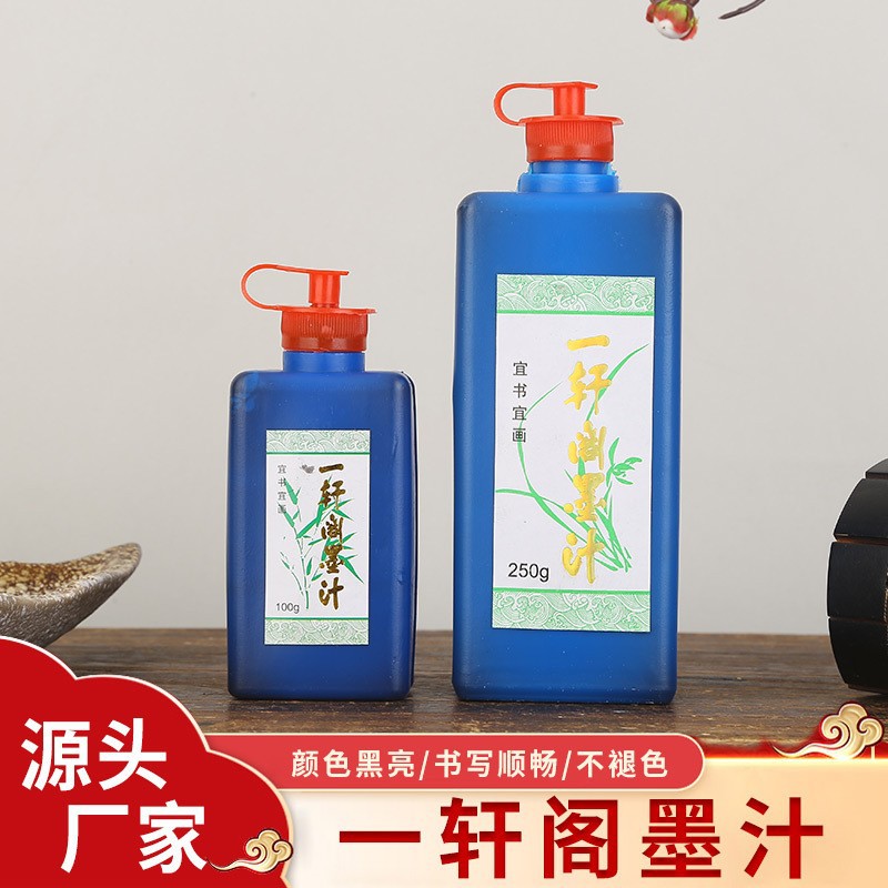一轩阁墨汁100g250g墨汁装裱书法毛笔批发培训班散装国画练习书法