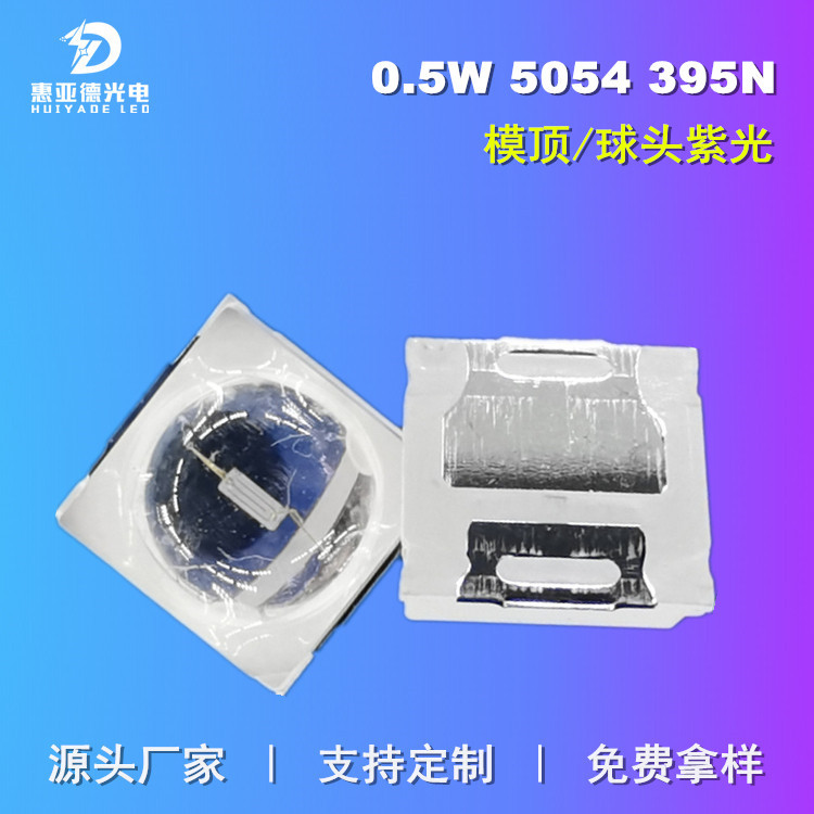 5054UV模顶紫光球头0.5W球面紫灯0.2W诱蚊验钞光学水族灯贴片灯珠图片