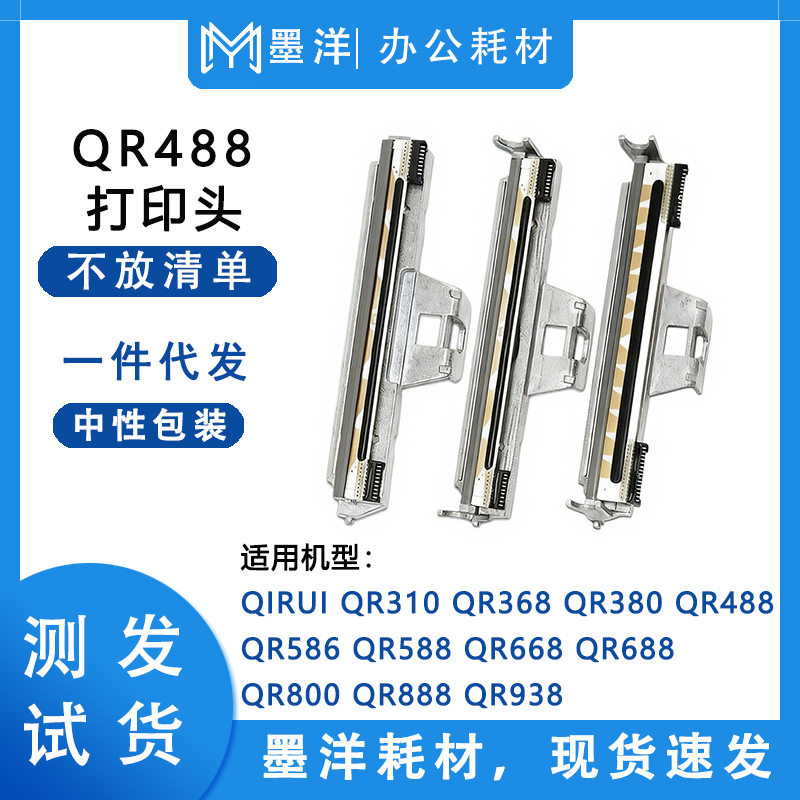 适用启锐Qirui QR668 QR688 QR800 QR888 QR938 打印机热敏打印头