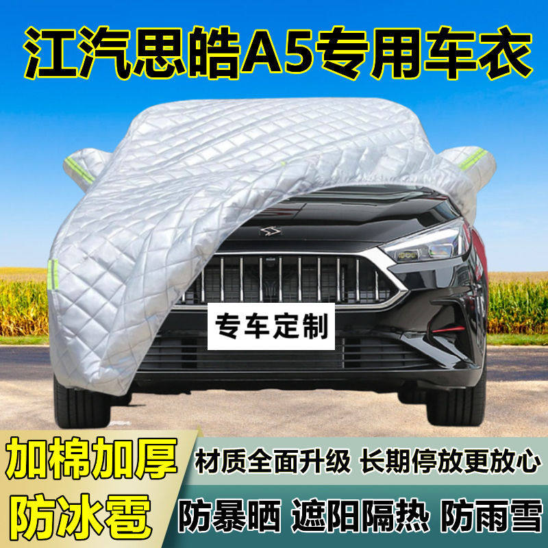 江汽思皓A5专用防冰雹车衣罩加厚防晒防雨防雪隔热布遮阳外罩车套