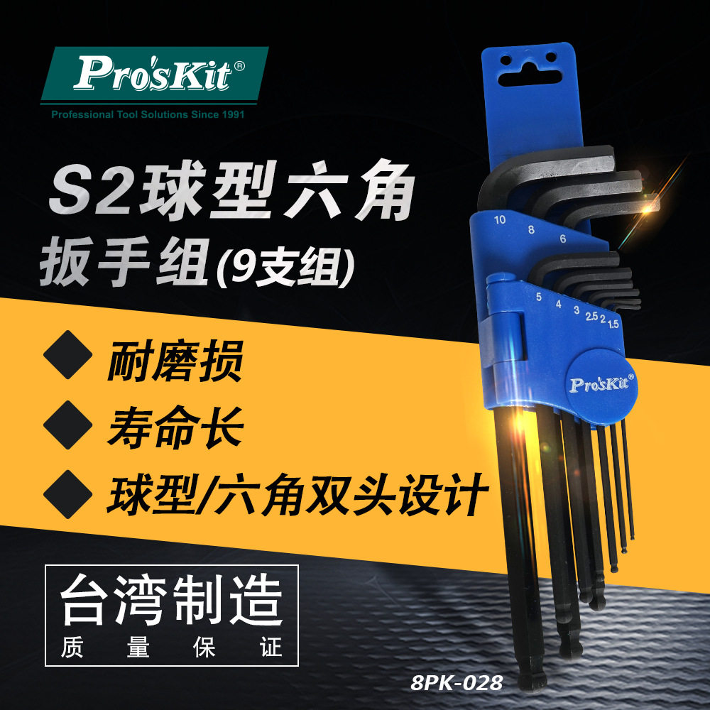 Pro`skit/宝工 8PK-028 S2球型六角扳手组(9支组)内六角扳手