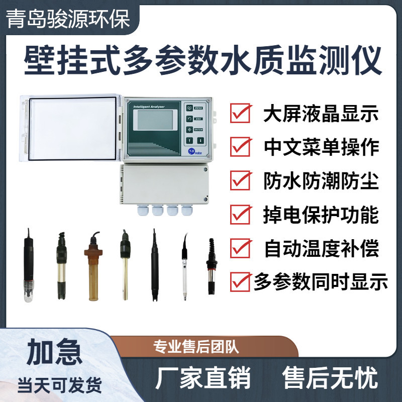 壁挂式水质在线监测仪 污水工业废水检验水质分析仪