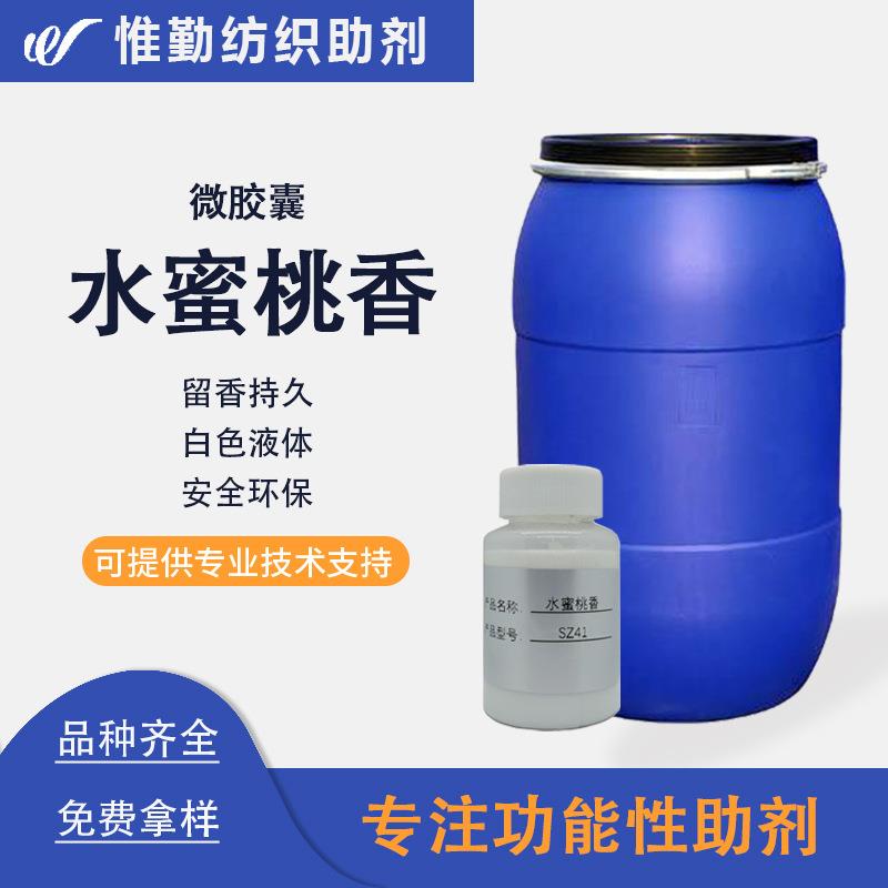 水蜜桃香味整理剂TZSZ41纺织面料家纺搓搓香芳香整理剂