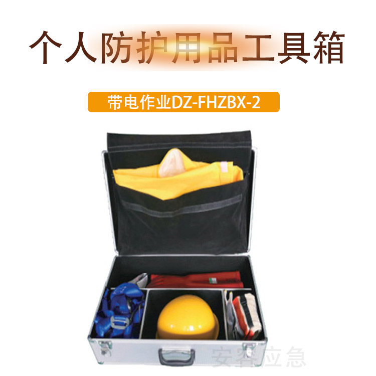 电力检修绝缘工具储存收纳箱带电作业DZ-FHZBX-2个人防护工具箱子
