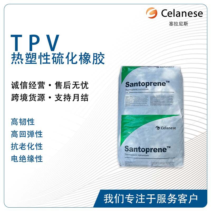 TPV 291-75B150 塞拉尼斯 Santoprene 耐化学 耐油 眼镜框 软把手