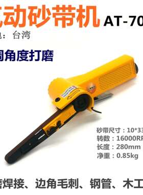 台湾气动砂带机AT-7009/AT-7010砂布环带打磨机拉丝机抛光机