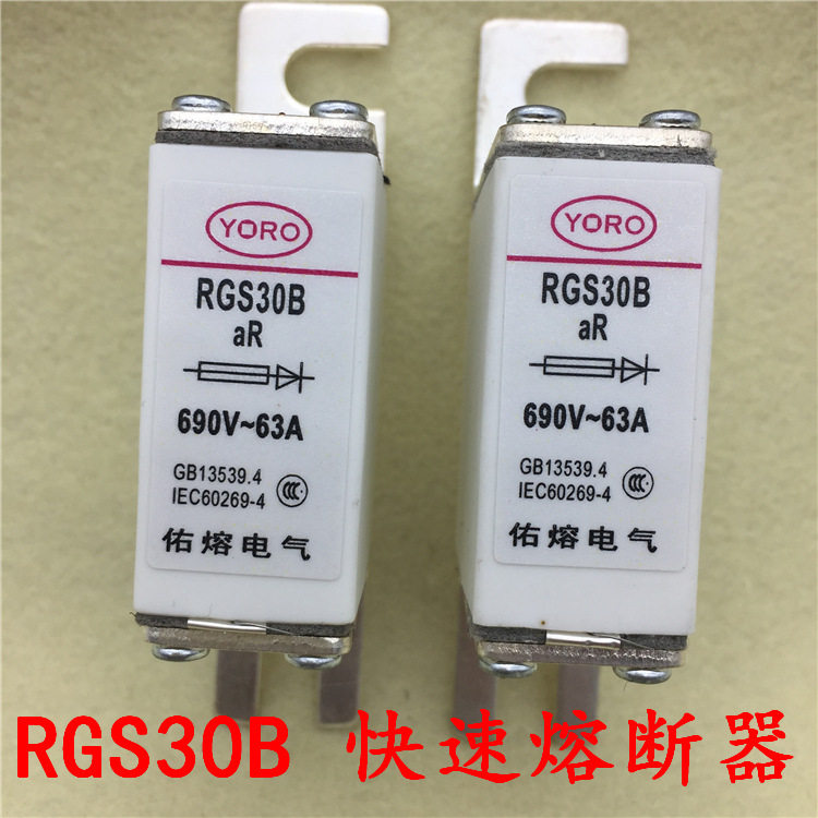 YORO佑熔电气RGS30B 63A 690V aR陶瓷快熔熔芯熔断体管快速熔断器