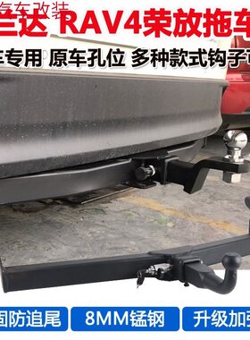 RAV4荣放专用后尾拖车钩牵引