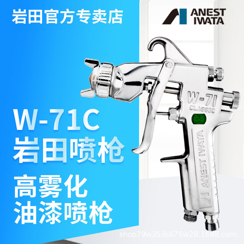 喷漆枪日本岩田喷枪W-71C气动家具漆油漆壶喷漆枪上壶油漆喷枪