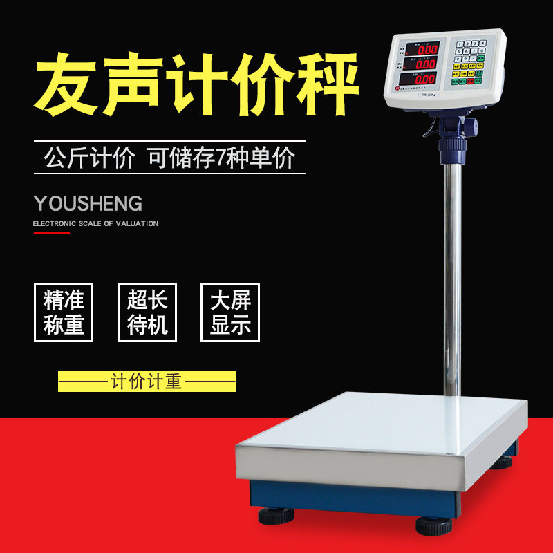 上海友声电子称台秤计价秤商用电子秤100kg水果卖蔬菜公斤电子秤