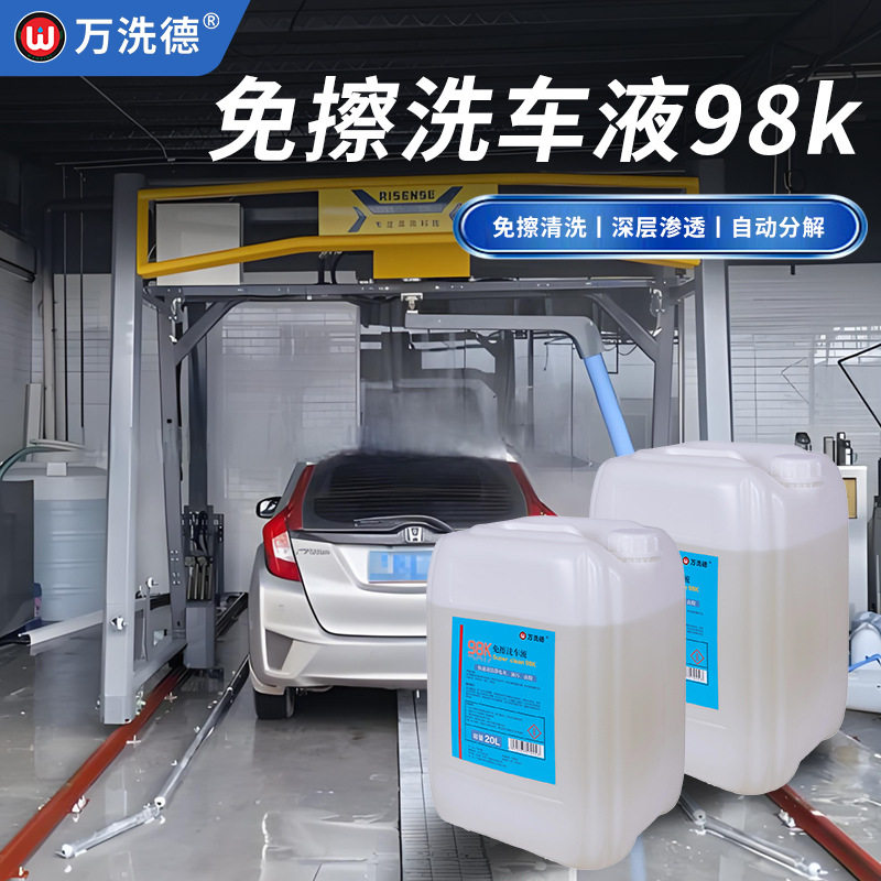 免擦洗车液母料360无接触洗车机专用原料超浓缩强力去静电灰泥沙