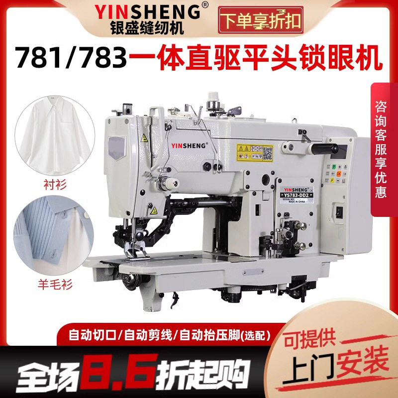 银盛781D平头锁眼机扣眼机家用平眼锁眼机工业锁扣眼机全自动直眼