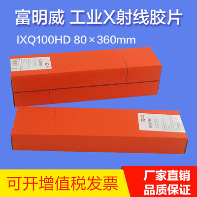 富明威IXQ100HD 80×300工业X射线探伤胶片 Q7射线探伤专用胶片