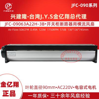 金亿翔开关柜断路器用横流风扇 JFC-09063A22H-3B带电容高速