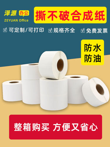 整箱鑫满合成标签纸亚光白色撕不烂防水贴纸100 90 80 70 60 50 4